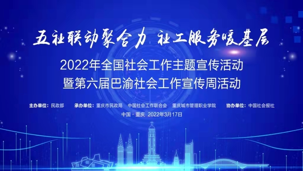 2022年全国社工主题宣传暨第六届巴渝社工宣传周启动.