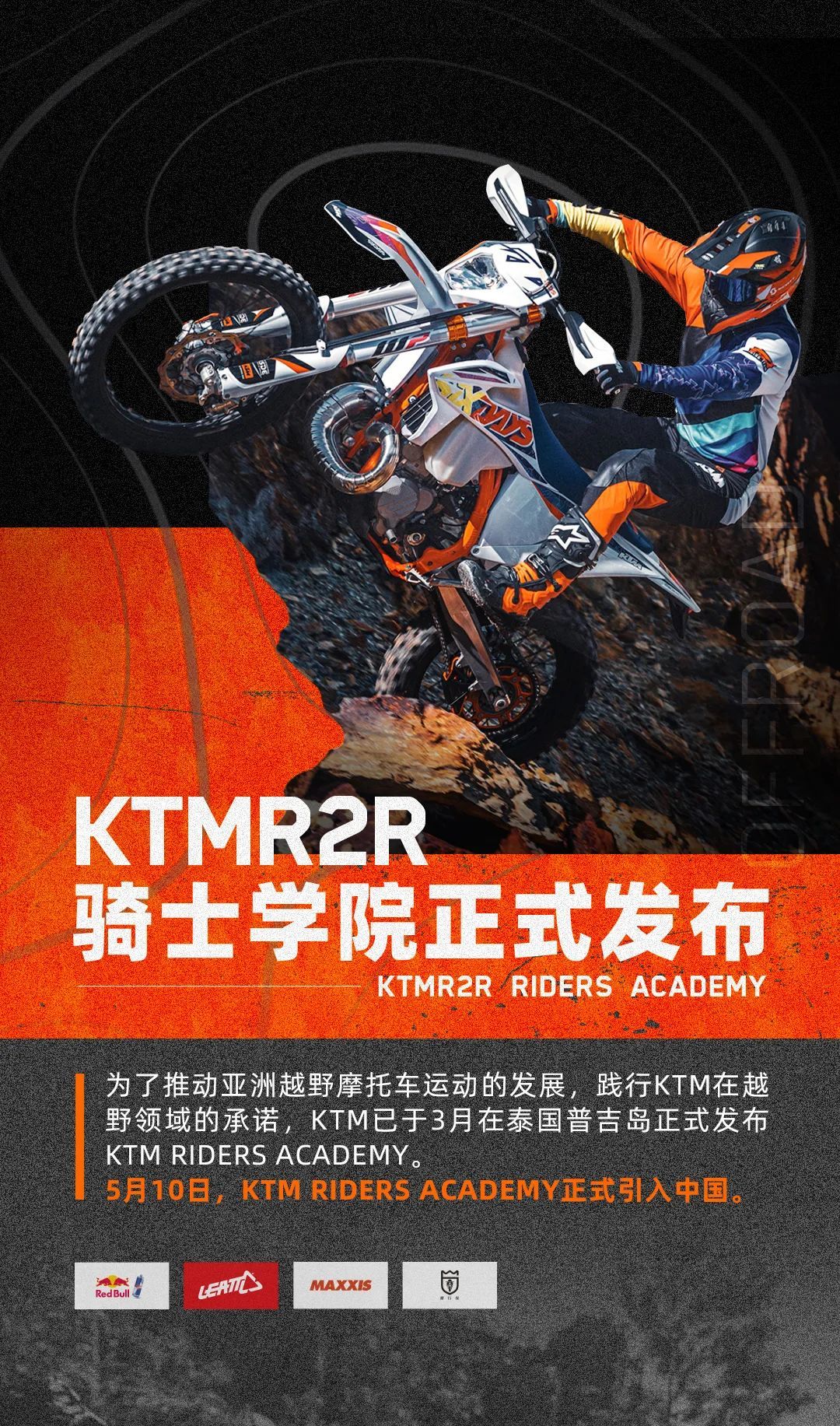 ktmr2r骑士学院正式发布