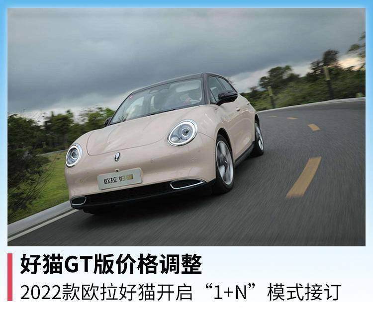 好猫gt版价格调整2022款欧拉好猫开启1n模式接订