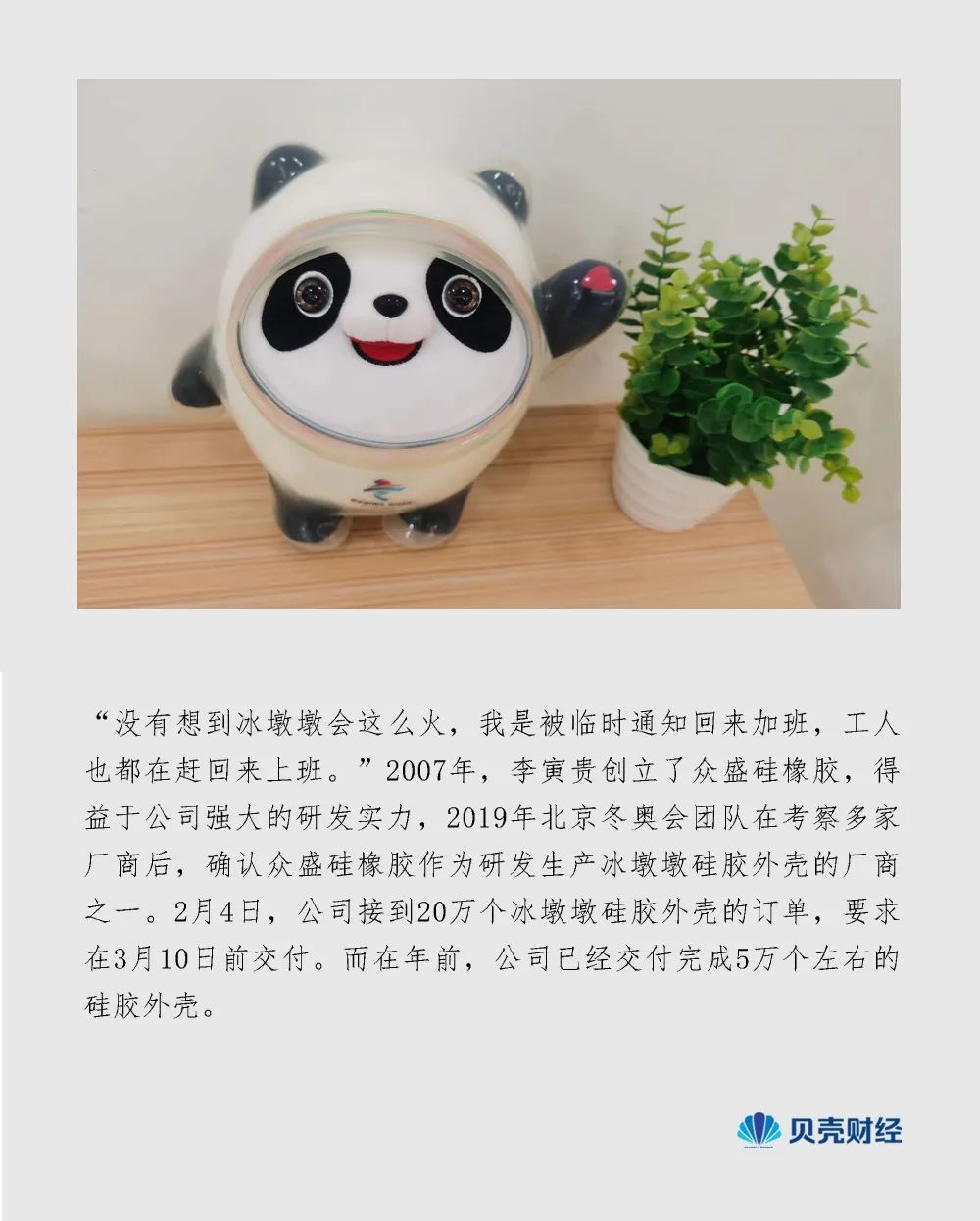 得益于冬奥会的"带货"实力,吉祥物"冰墩墩"出现"一墩难求".