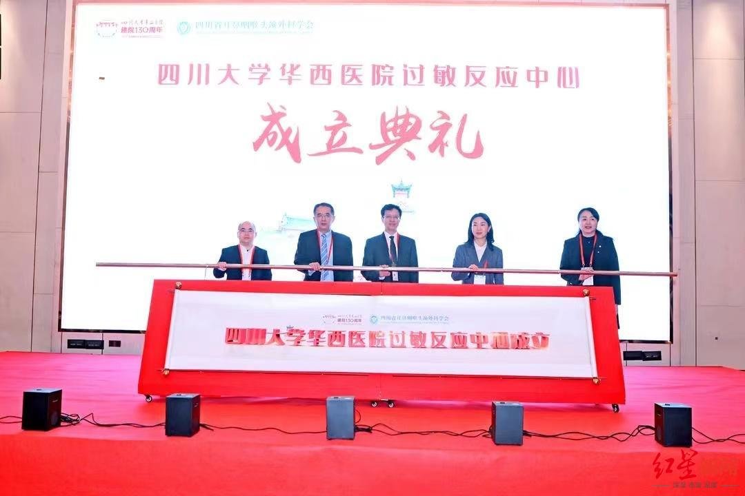 四川大学华西医院过敏反应中心成立，同步开设专科门诊