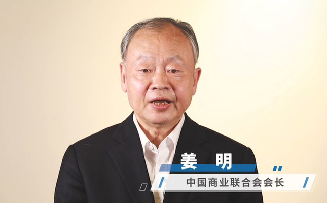 中国商业联合会会长姜明致辞中国商业联合会会长姜明表示,新华网"种子