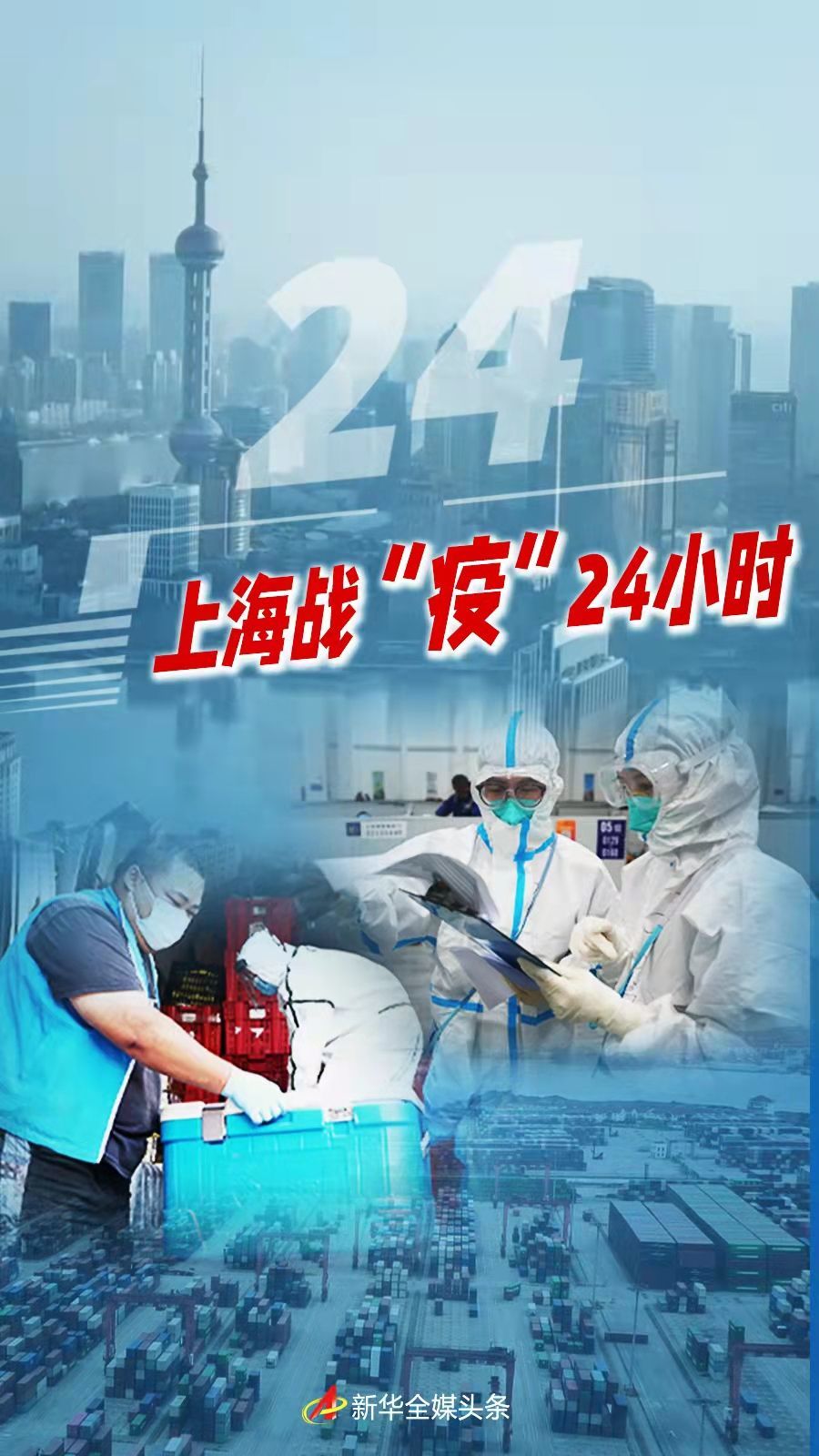上海战“疫”24小时