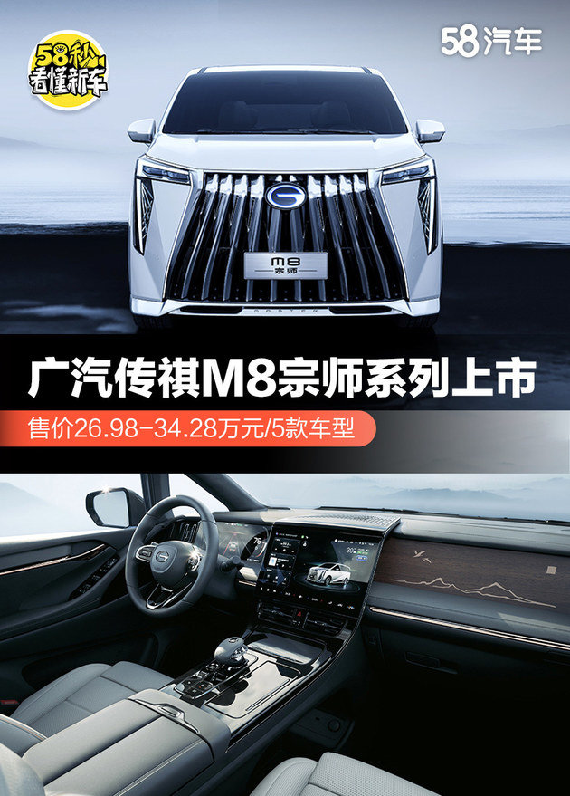 广汽传祺M8宗师系列上市 售价26.98-34.28万元/5款车型
