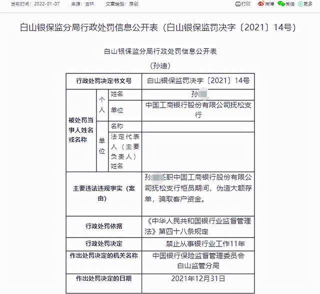 除员工被领罚单外,中国工商银行股份有限公司抚松支行日前也曾领监管