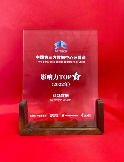 科华数据荣登2022年中国第三方数据中心运营商影响力top10