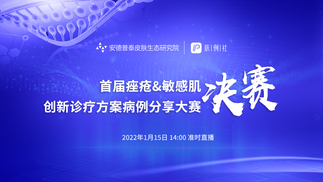 以痤疮及敏感肌创新诊疗方案为主题收集病例,一方面能检验皮肤科医生