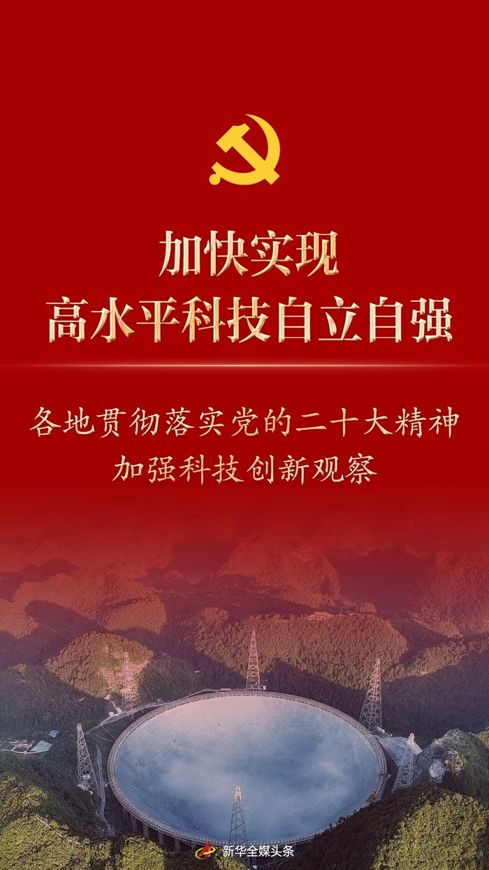 踔厉奋发向未来·二十大精神在基层｜加快实现高水平科技自立自强——各地贯彻落实党的二十大精神加强科技创新观察