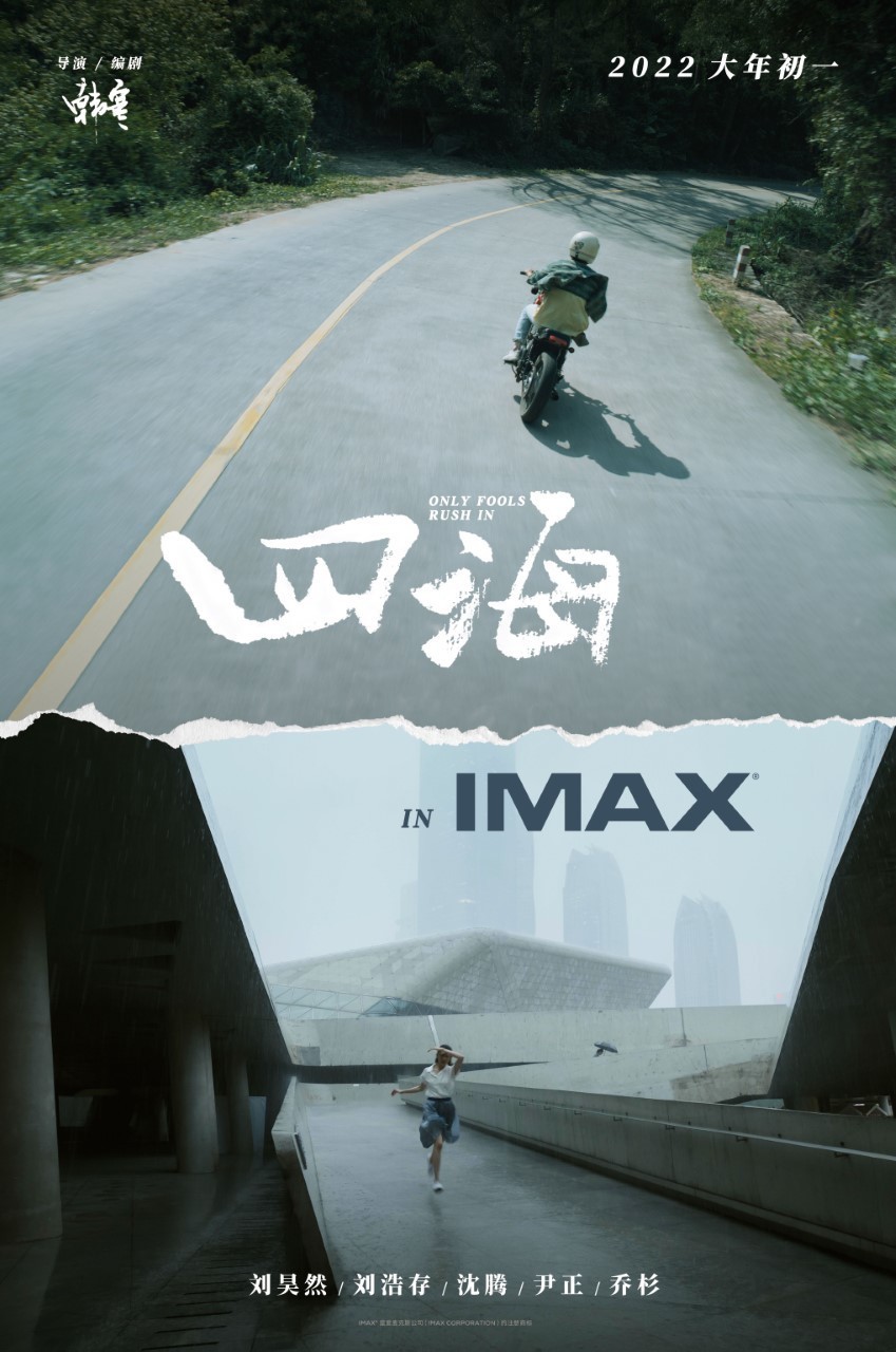 imax《四海》专属海报1月24日,imax宣布由韩寒执导的电影《四海》将于