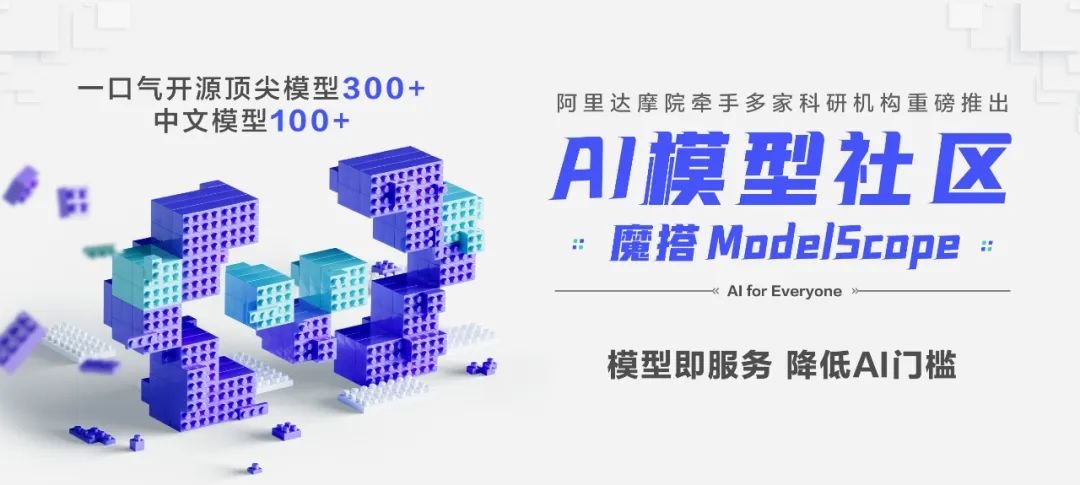 首批开源超300个顶尖模型：这几家中国「AI主力军」，合力打造了一个AI模型社区「魔搭」 
