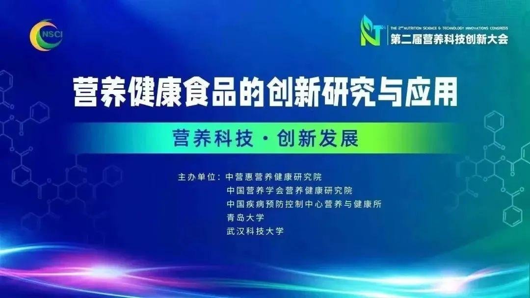 武汉科技大学共同主办的第二届营养科技创新大会上,由中国营养学会