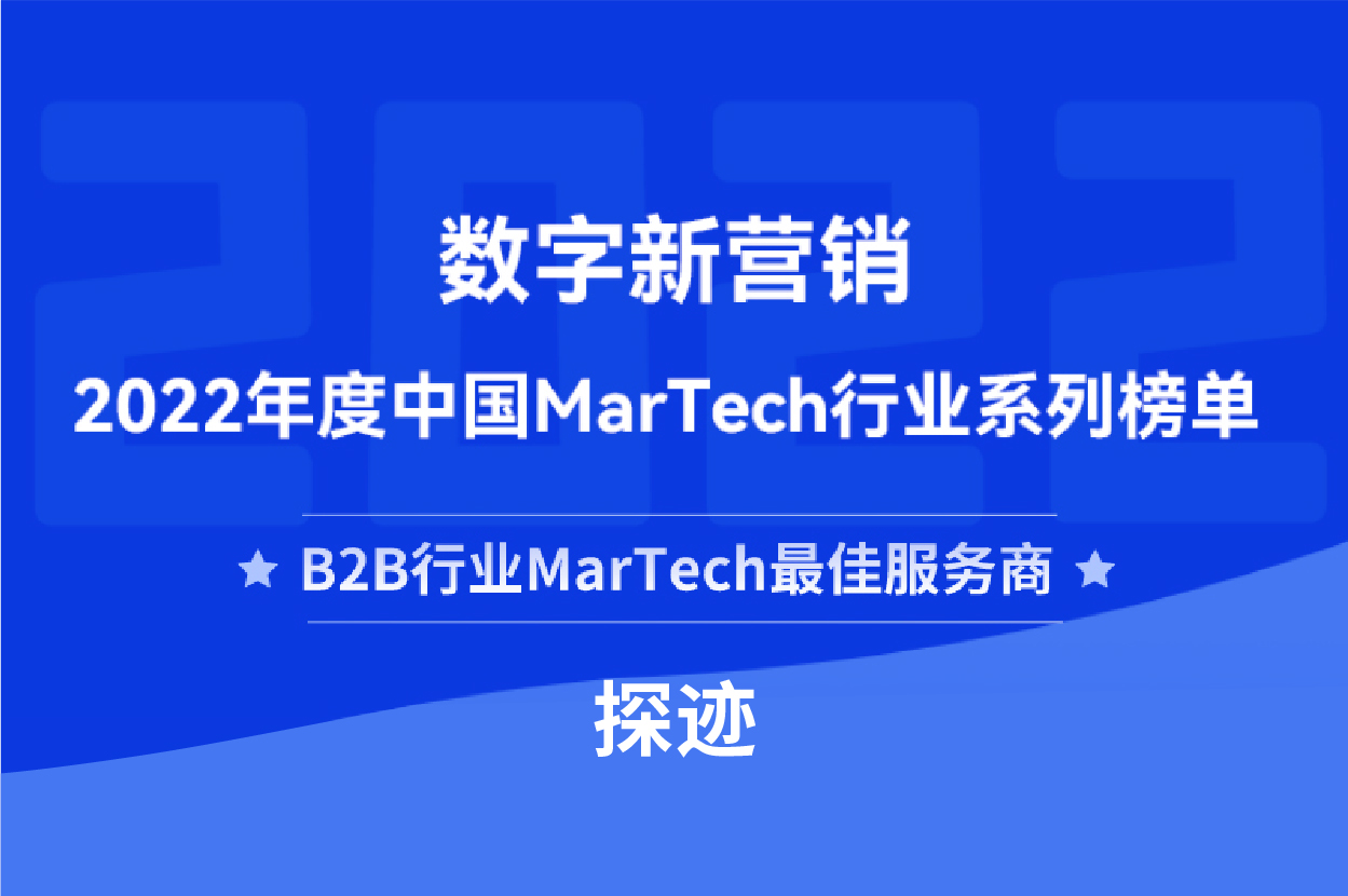探迹荣获2022年中国B2B行业MarTech最佳服务商称号