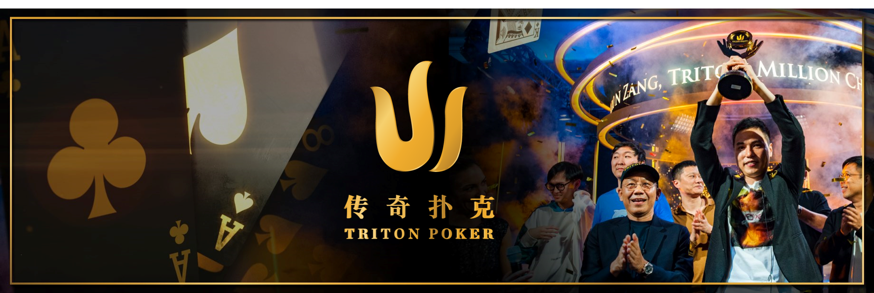 2022传奇扑克triton赛普勒斯赛程表播客吧直播pokerbatv