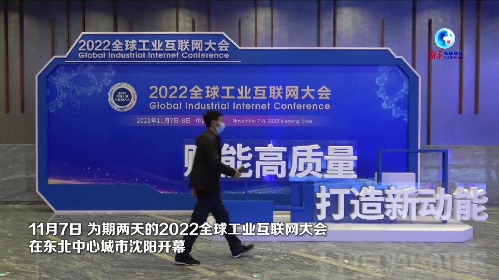 全球连线丨2022全球工业互联网大会在沈阳举办