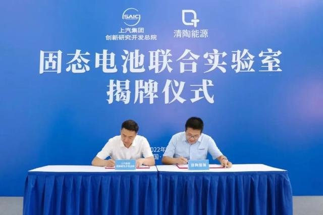 上汽与清陶能源合作研发固态电池 图片来源:上汽集团