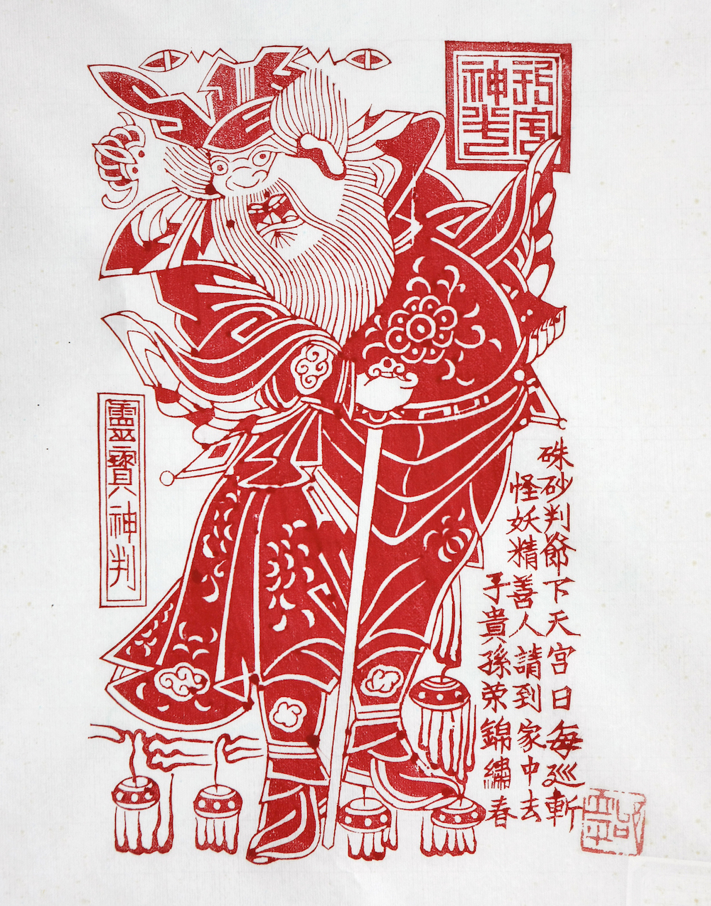 望而生畏,上方一角各飞有一只蝙蝠,画面刻有两方大印,内书"镇宅神判"