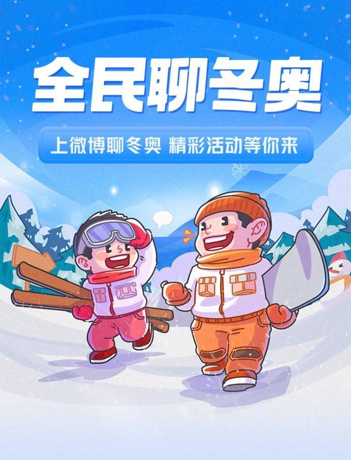 北京冬奥会即将开幕中国队参赛运动员已全员入驻微博