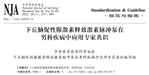 gnrh脉冲泵在男科疾病中应用专家共识2022年版重磅发布