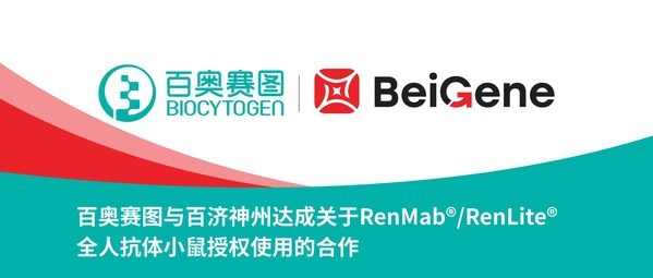 百奥赛图与百济神州达成关于renmabrenlite全人抗体小鼠授权使用的