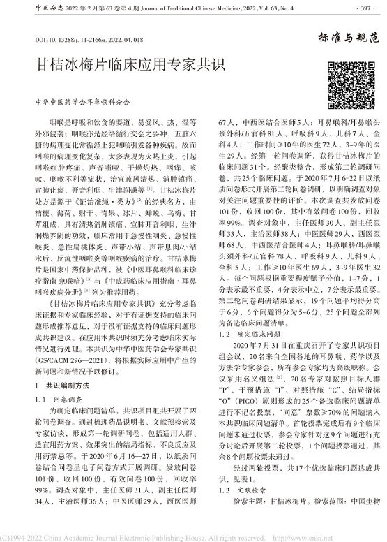 中华中医药学会《甘桔冰梅片临床应用专家共识》在《中医杂志》上