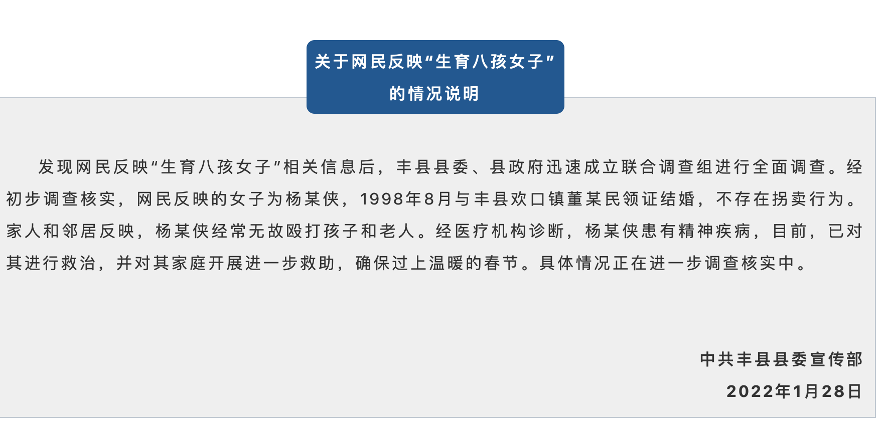 官方通报生育八孩女子情况已领证结婚不存在拐卖