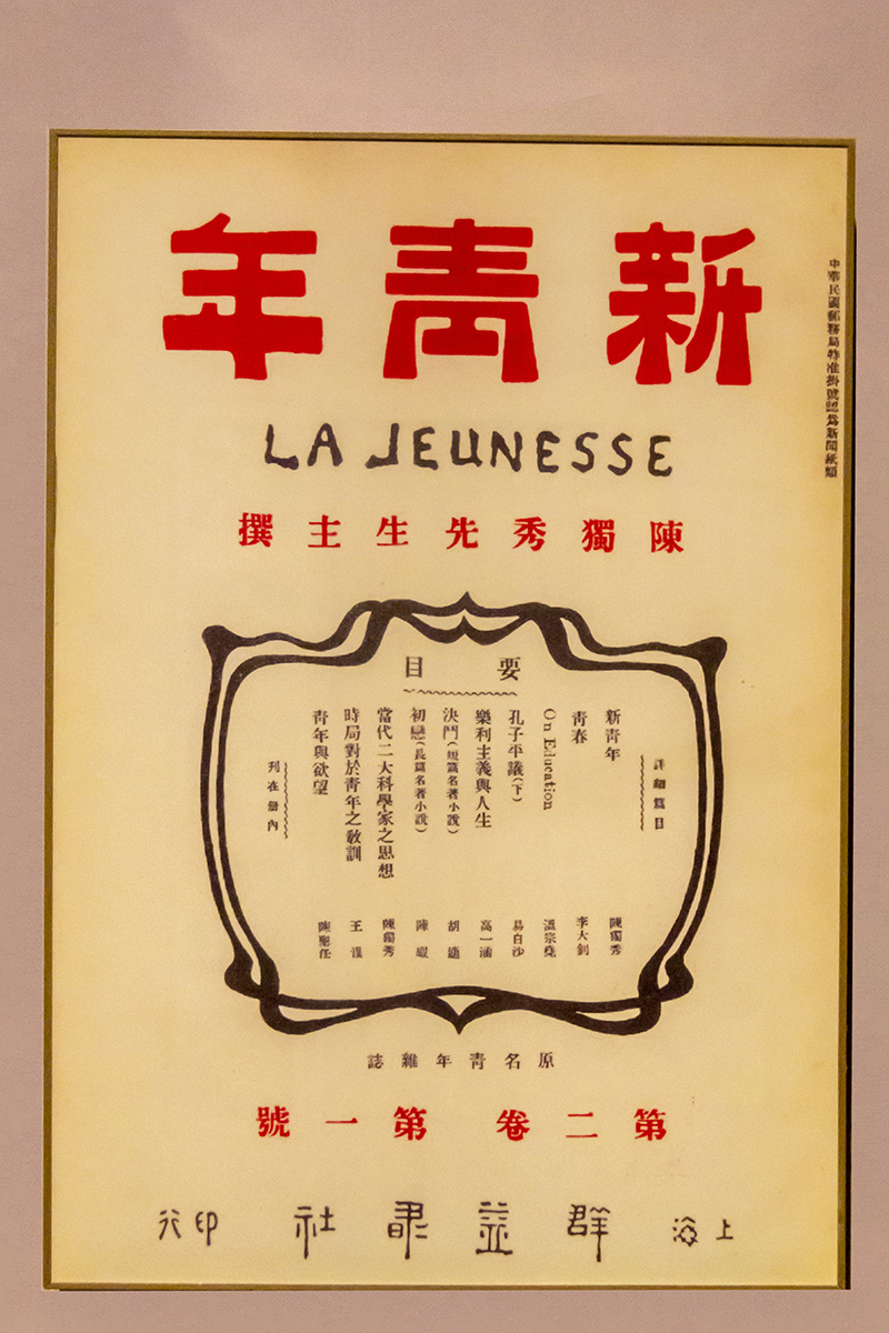 作为一代名刊《新青年》杂志是20世纪思想史上最重要的创举之一.