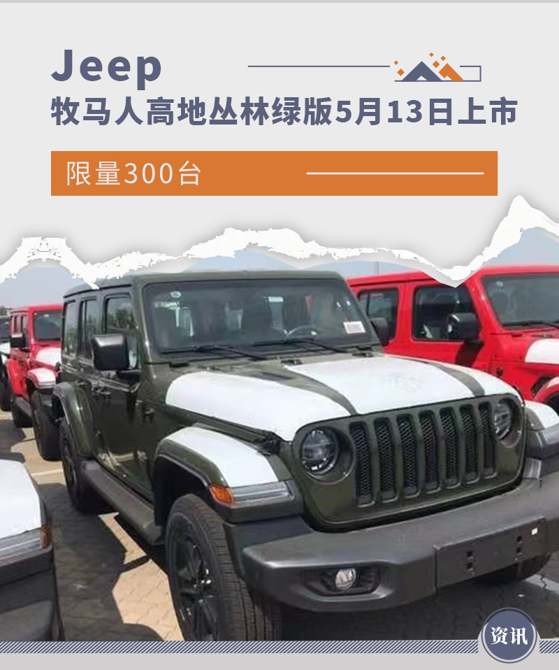 限量300台jeep牧马人高地丛林绿版5月13日上市