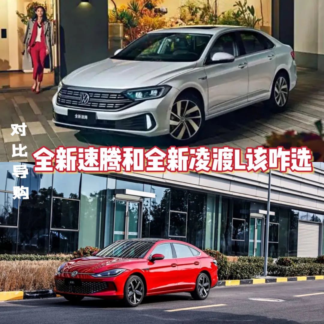 都是大众出品全新速腾和凌渡l怎么选哪款更适合家用