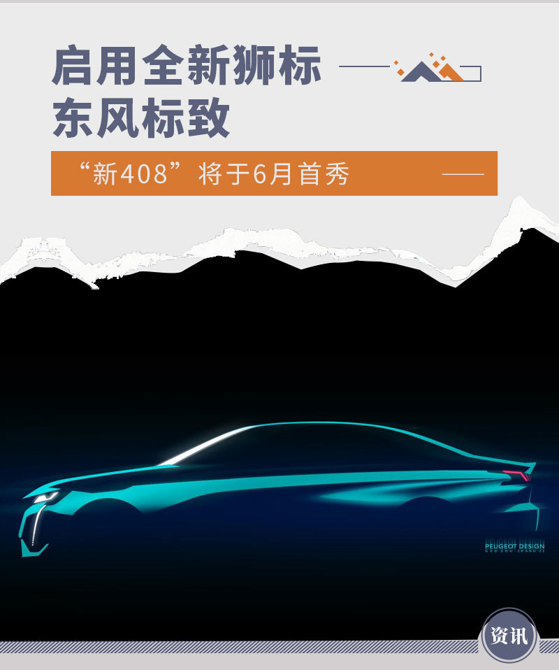 启用全新狮标东风标致新408将于6月首秀