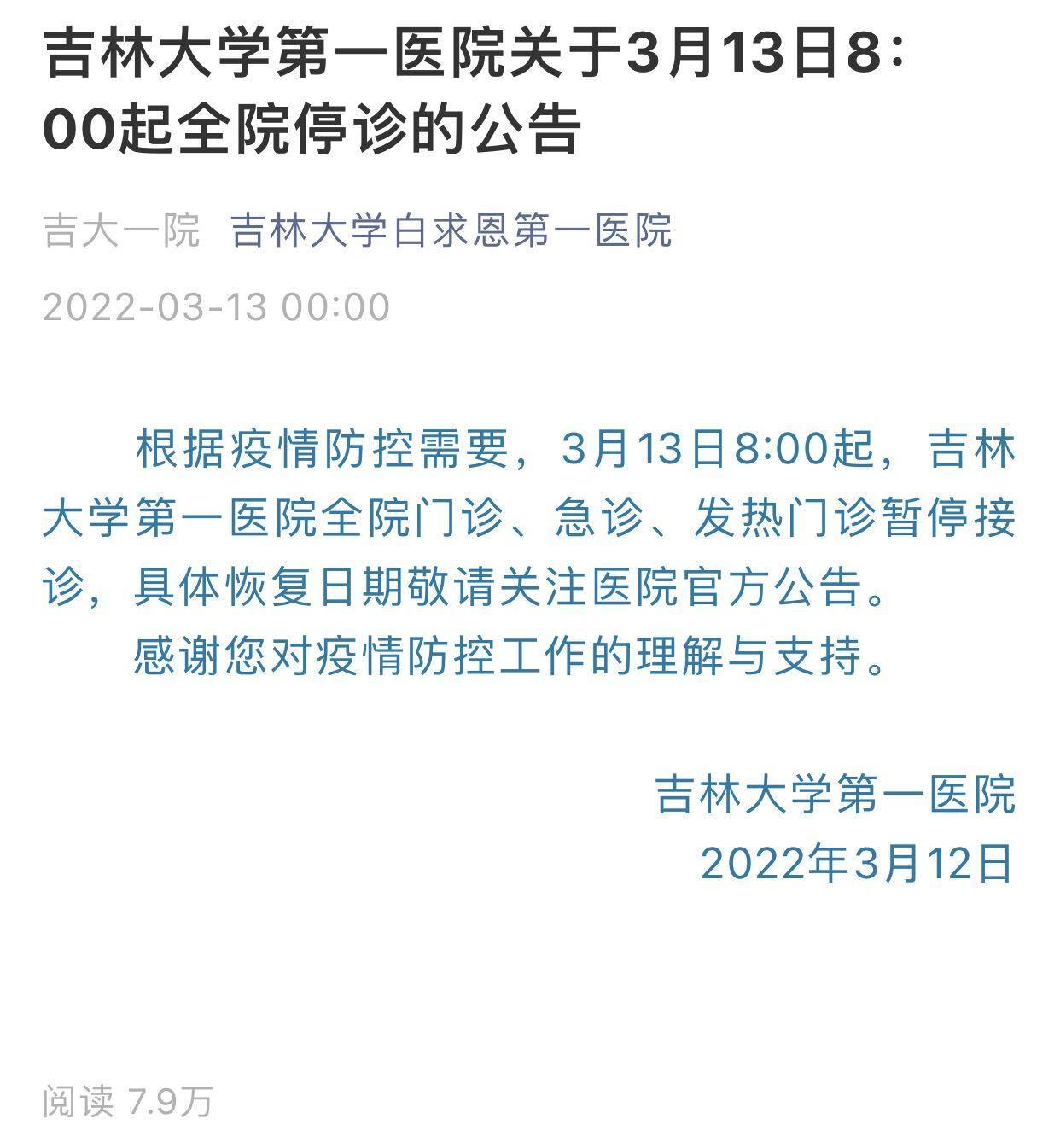 凌晨疫情速报吉林大学第一医院紧急停诊上海知名医院发停诊通知常州