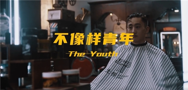 他们眼中的青年并不是人们口中说的"不像样,反而真实且向上