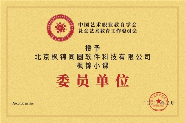 全艺委成立于2016年,为中国艺术职业教育学会下设的二级委员会,是社会