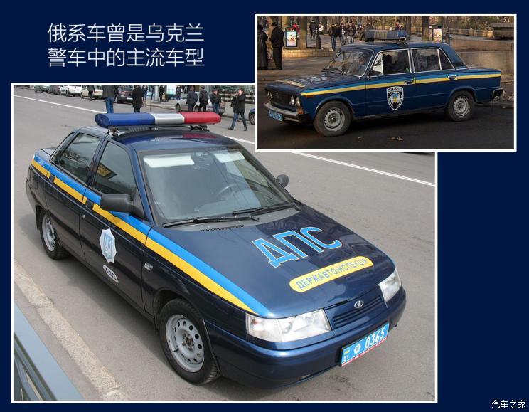 的乌克兰警方虽然也有不少西方品牌的警车,但俄罗斯车的影响依旧很大