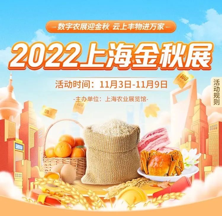 让市民云端赏金秋农味，2022上海金秋农