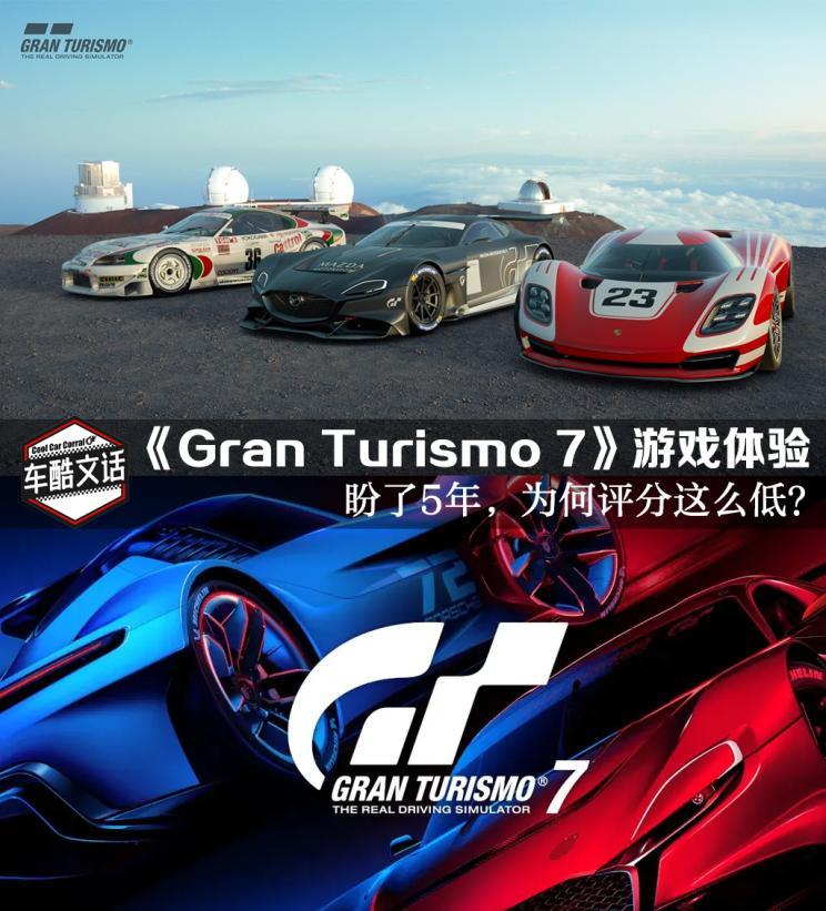 等了五年的革新之作gt7游戏体验