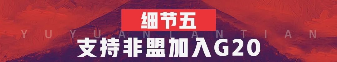 6个细节看为什么G20峰会大家都想见中国？