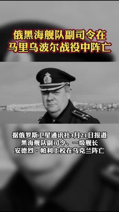 俄黑海舰队副司令在马里乌波尔战役中阵亡