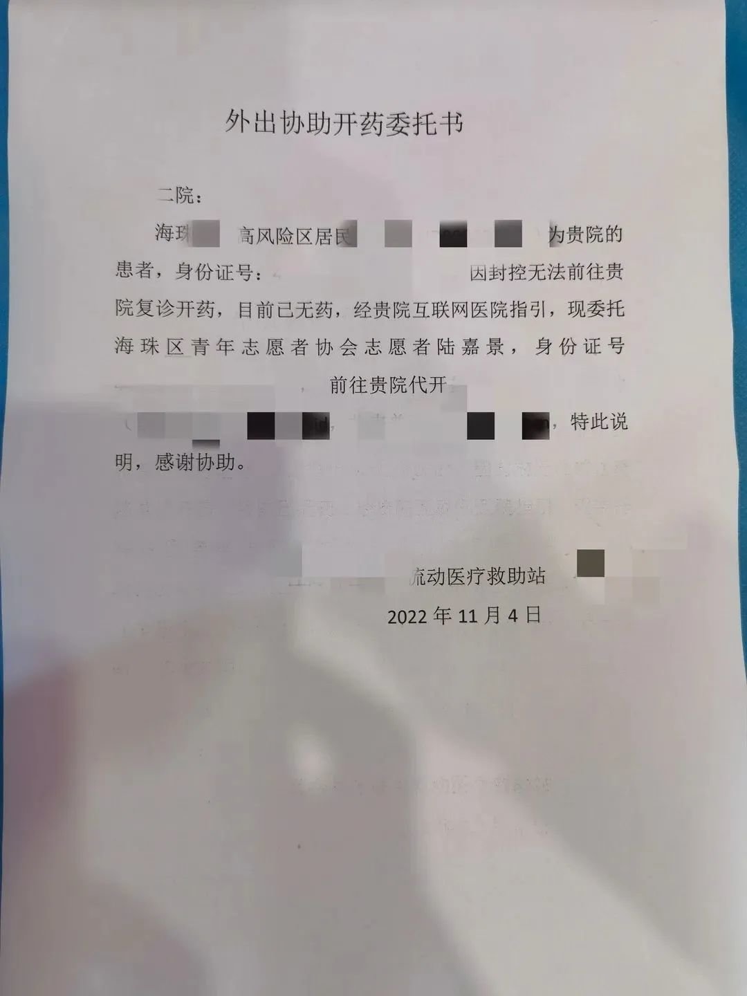 外出协助开药委托书
