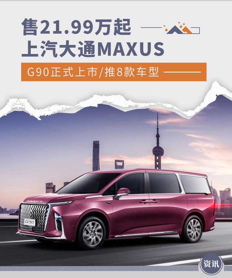 售价2199万元起上汽大通maxusg90正式上市