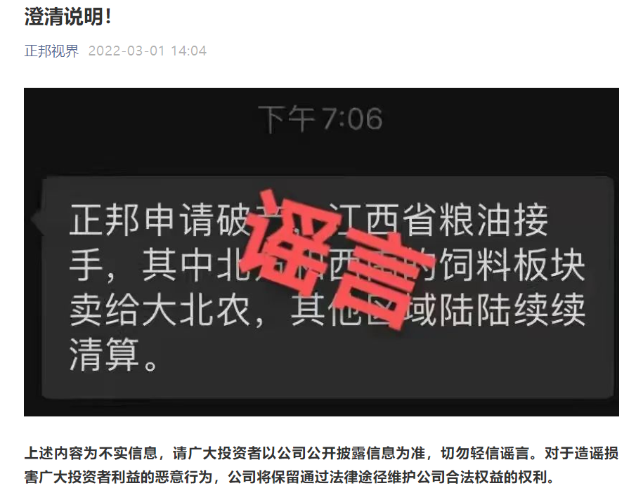 正邦科技母公司正邦集团关于正邦申请破产等为不实信息