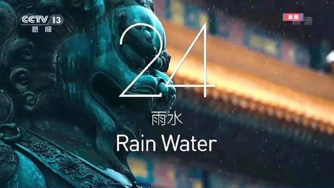 北京冬奥会开幕式的序曲短片中的"雨水"