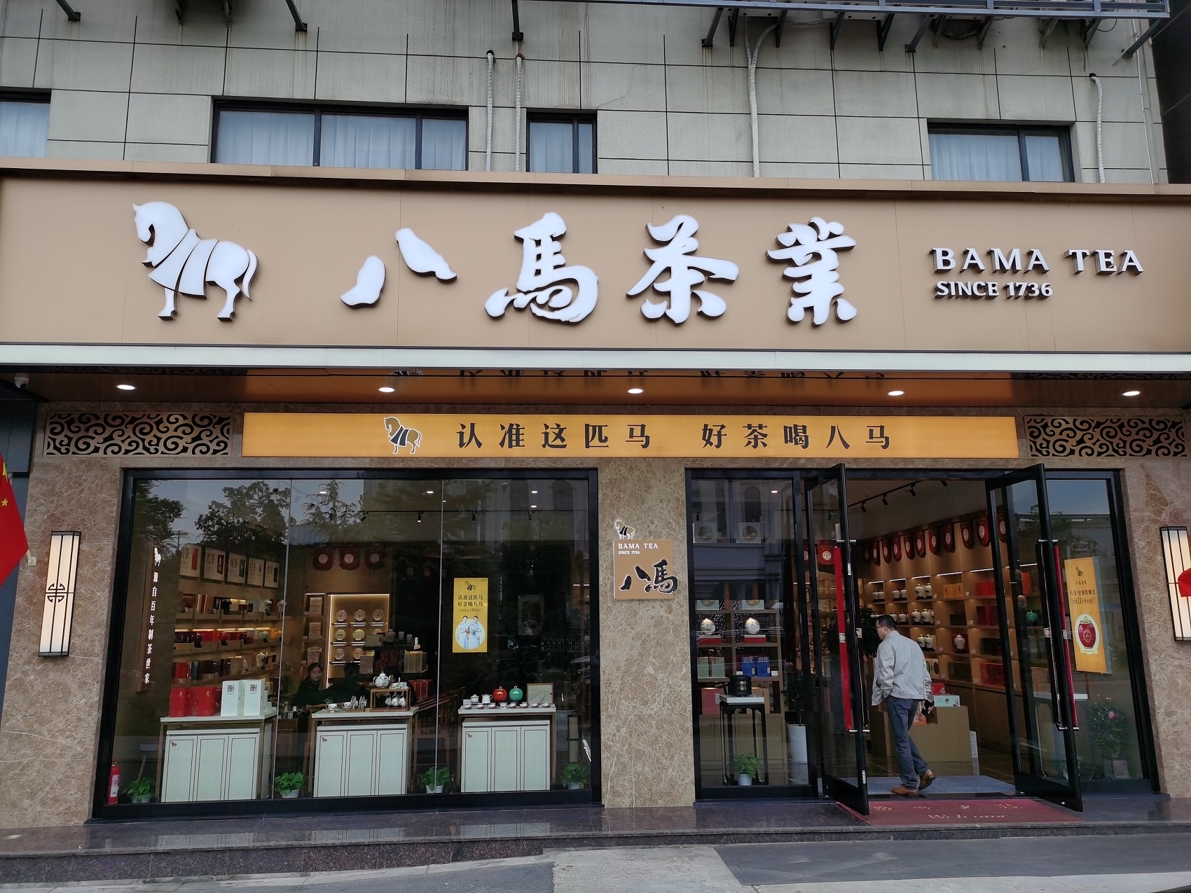 八马茶业是中国茶叶连锁品牌,主要从事茶及相关产品的研发设计,标准