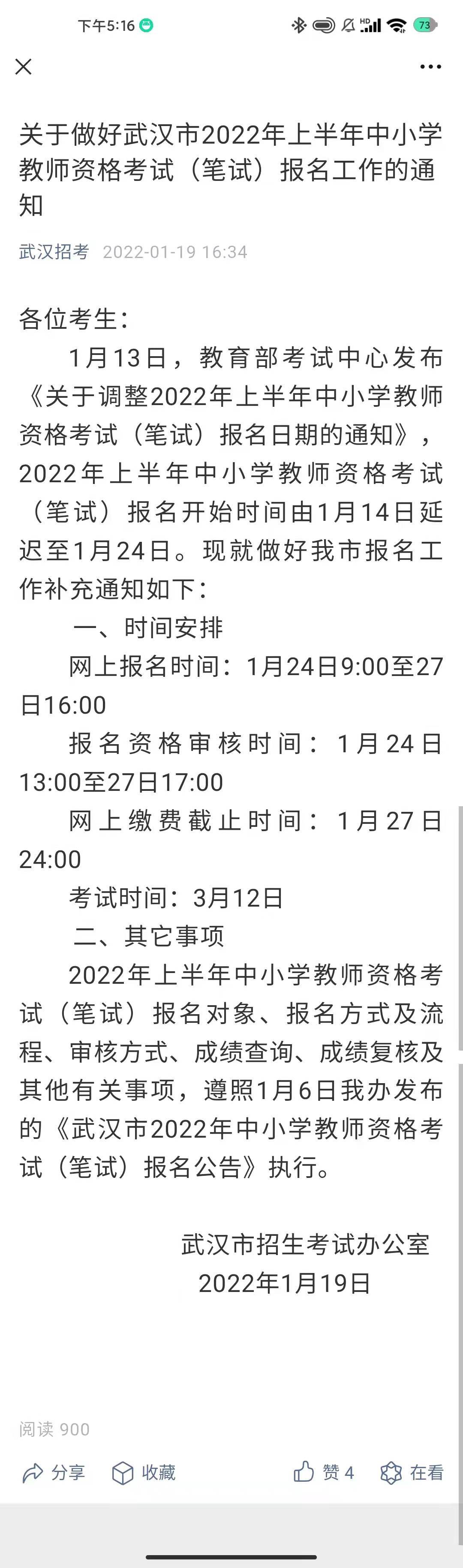 重要提醒武汉市2022年上半年中小学教师资格考试笔试报名24日启动