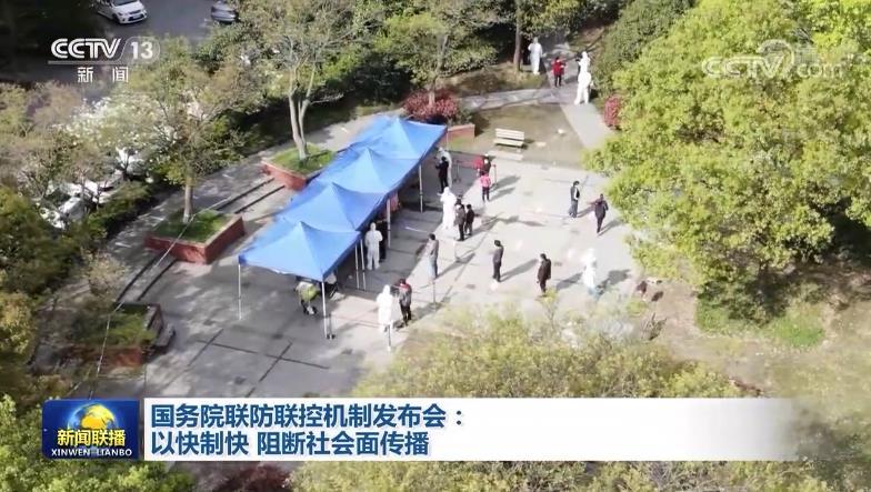 国务院联防联控机制发布会:以快制快 阻断社会面传播 国务院联防联控机制发布会:以快制快 阻断社会面传播