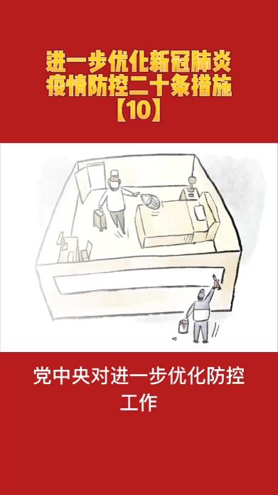 画说热点 | 进一步优化新冠肺炎疫情防控二十条措施【10】