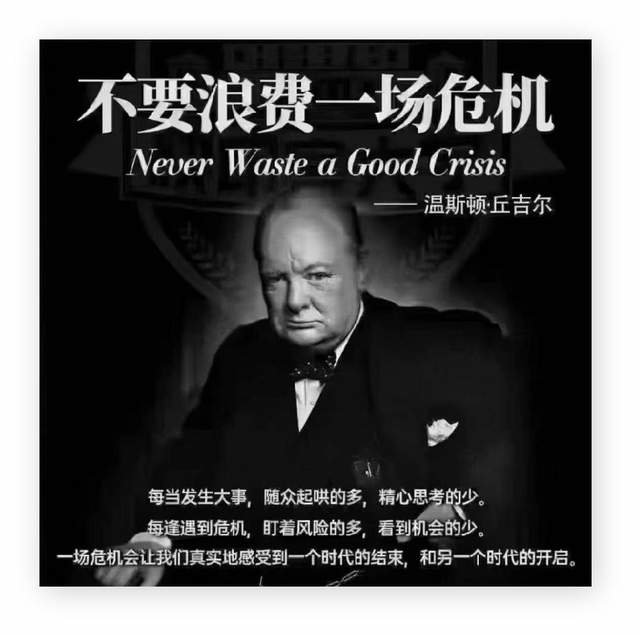 丘吉尔曾说,不要浪费一场危机(never waste a good crisis.