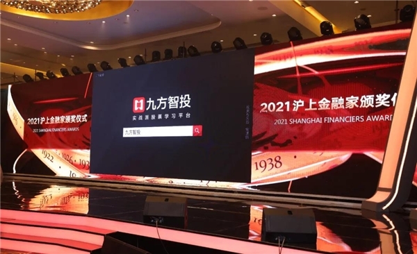 聚行业金融精英展沪上金融风采九方智投特别支持2021沪上金融家颁奖