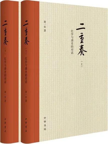 《二重奏》作者：黄一农 版本：中华书局 2015年7月