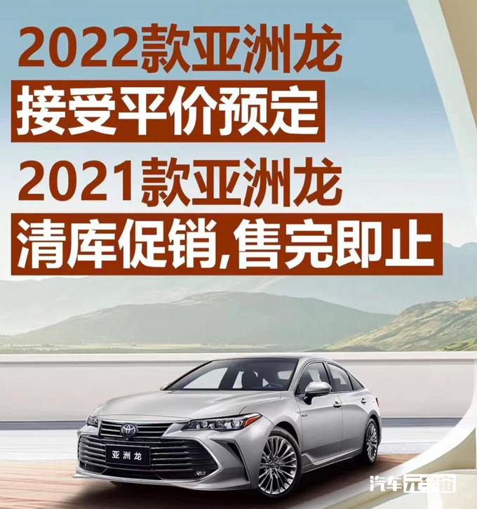 丰田新亚洲龙价格曝光2天后上市车身加长现款清库优惠大