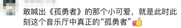 6岁小朋友在音乐会上大声点歌《孤勇者》 开心到模糊!